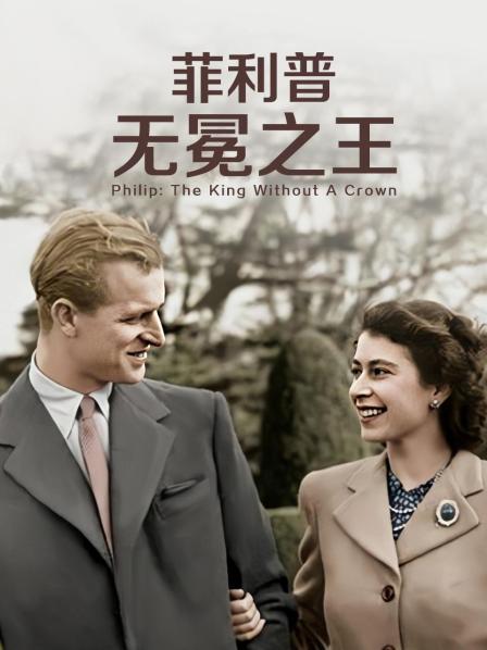 91视频网《菲利普：无冕之王》免费在线观看