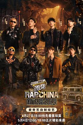 91视频网《新说唱2024》免费在线观看