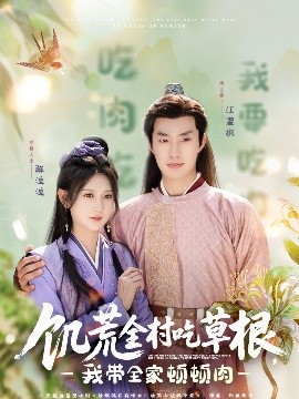 91视频网《饥荒全村吃草根，我带全家顿顿肉》免费在线观看