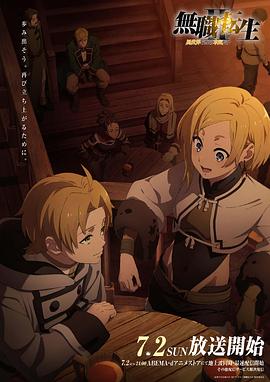 91视频成人网站《无职转生Ⅱ～到了异世界就拿出真本事～》免费在线观看