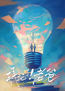 91视频网《拜托了！老爸》免费在线观看