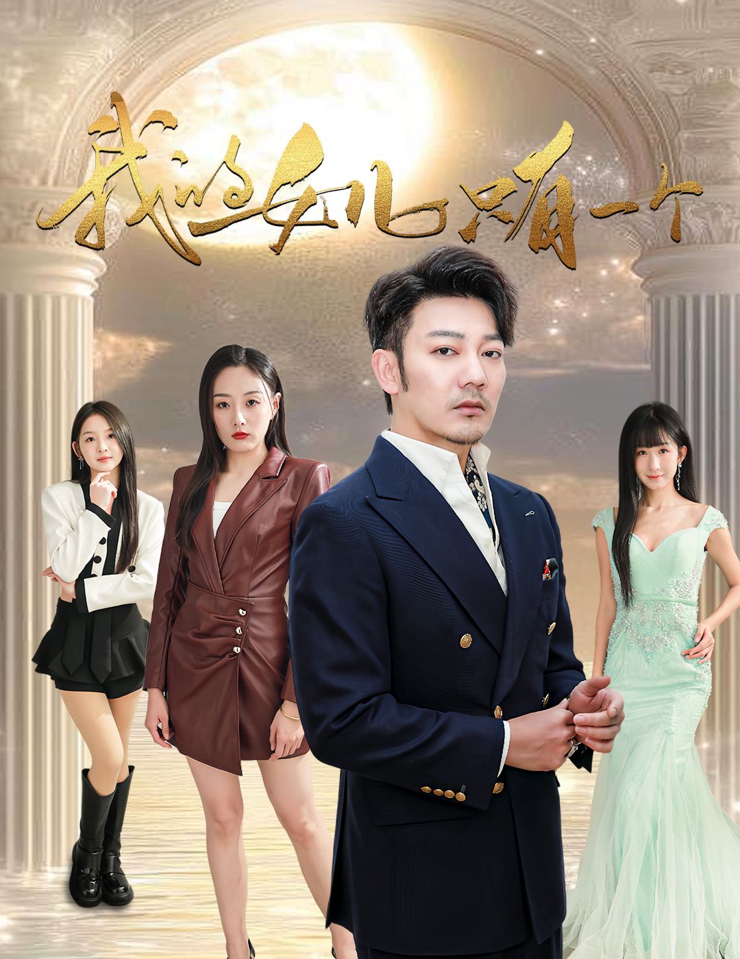 91视频成人网站《我的女儿只有一个》免费在线观看