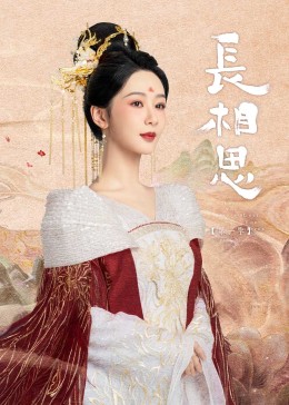 91视频网《长相思》免费在线观看