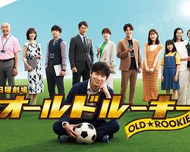 91视频成人网站《老将新生 オールドルーキー》免费在线观看