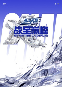 91视频入口《战至巅峰 第三季》免费在线观看