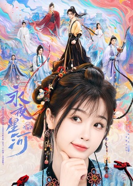 91视频成人网站《永夜星河》免费在线观看