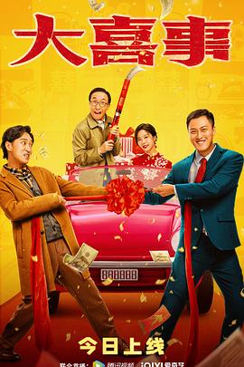 91视频入口《大喜事》免费在线观看