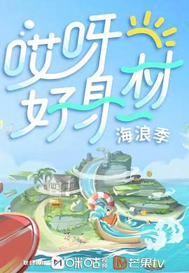 91视频入口《哎呀好身材 第三季》免费在线观看