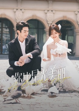 91视频成人网站《你比星光美丽》免费在线观看