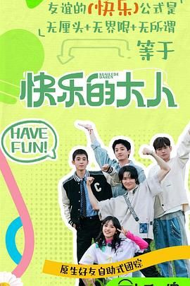 91视频入口《快乐的大人 第二季》免费在线观看