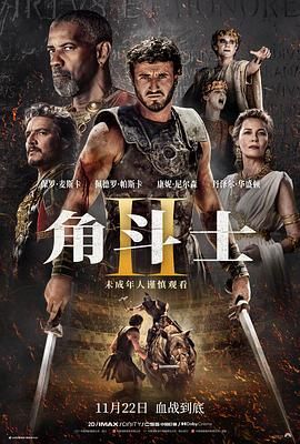 91视频成人网站《角斗士2 Gladiator II》免费在线观看