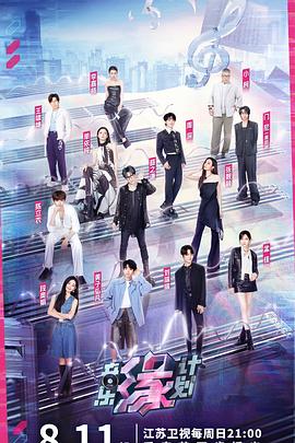 91视频入口《音乐缘计划》免费在线观看