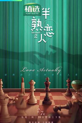 91视频成人网站《半熟恋人第二季》免费在线观看