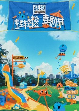 91视频网《轻轻松松喜剧节》免费在线观看