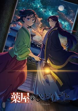 91视频成人网站《药屋少女的呢喃 第二季》免费在线观看