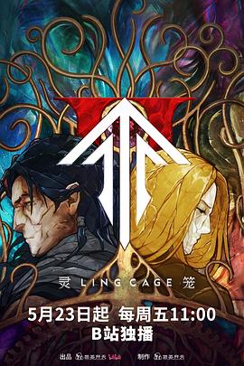 91视频成人网站《灵笼第二季》免费在线观看