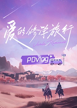 91视频网《爱的修学旅行 PDvlog》免费在线观看