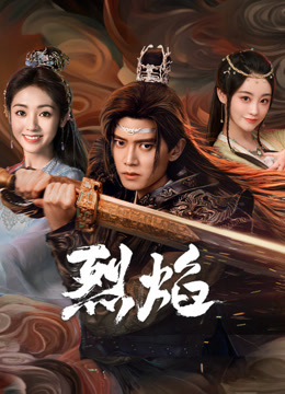 91视频成人网站《烈焰》免费在线观看