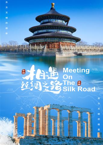 91视频成人网站《相遇丝绸之路》免费在线观看