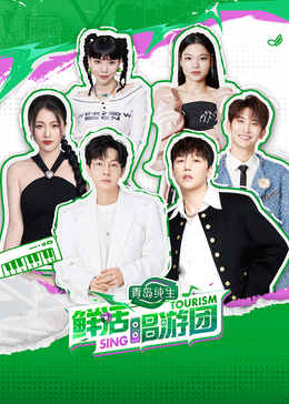 91视频成人网站《鲜活唱游团》免费在线观看