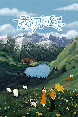 91视频成人网站《我们恋爱吧 第六季》免费在线观看