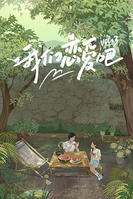 91视频网《我们恋爱吧第三季》免费在线观看