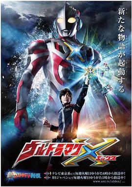 91视频网《艾克斯奥特曼 ウルトラマンX》免费在线观看