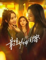 91视频成人网站《最佳女神闺蜜》免费在线观看