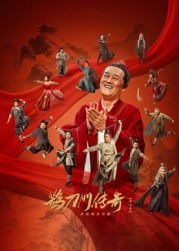 91视频成人网站《鹊刀门传奇 第二季》免费在线观看