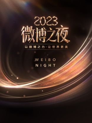 91视频成人网站《微博之夜 2023》免费在线观看