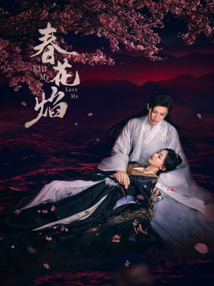 91视频成人网站《春花焰》免费在线观看