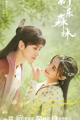 91视频网《幻乐森林》免费在线观看