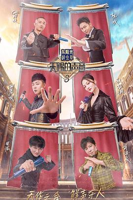 91视频成人网站《天赐的声音第三季》免费在线观看