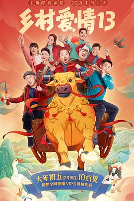 91视频入口《乡村爱情13》免费在线观看