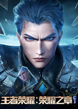 91视频入口《王者荣耀：荣耀之章命运篇》免费在线观看