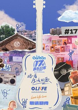 91视频入口《17号音乐仓库第三季》免费在线观看