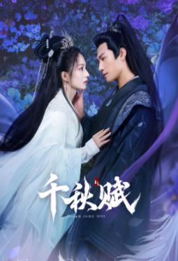 91视频网《千秋赋》免费在线观看