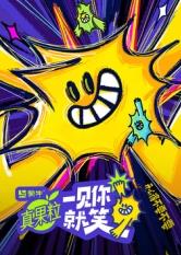 91视频网《一见你就笑》免费在线观看