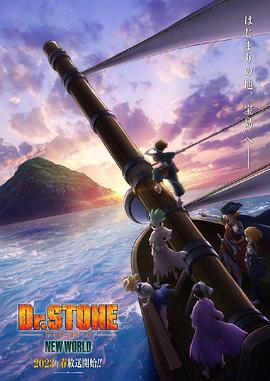 91视频成人网站《石纪元 第三季 Dr.STONE NEW WORLD》免费在线观看
