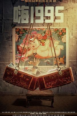 91视频入口《嗨1995》免费在线观看