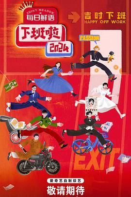 91视频网《下班啦2024》免费在线观看