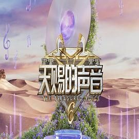 91视频网《天赐的声音 第六季》免费在线观看