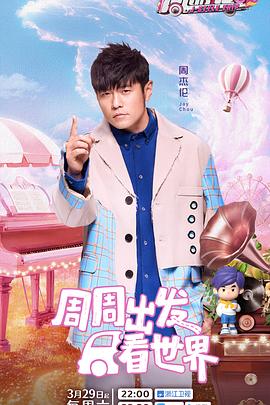 91视频成人网站《周游记第三季》免费在线观看