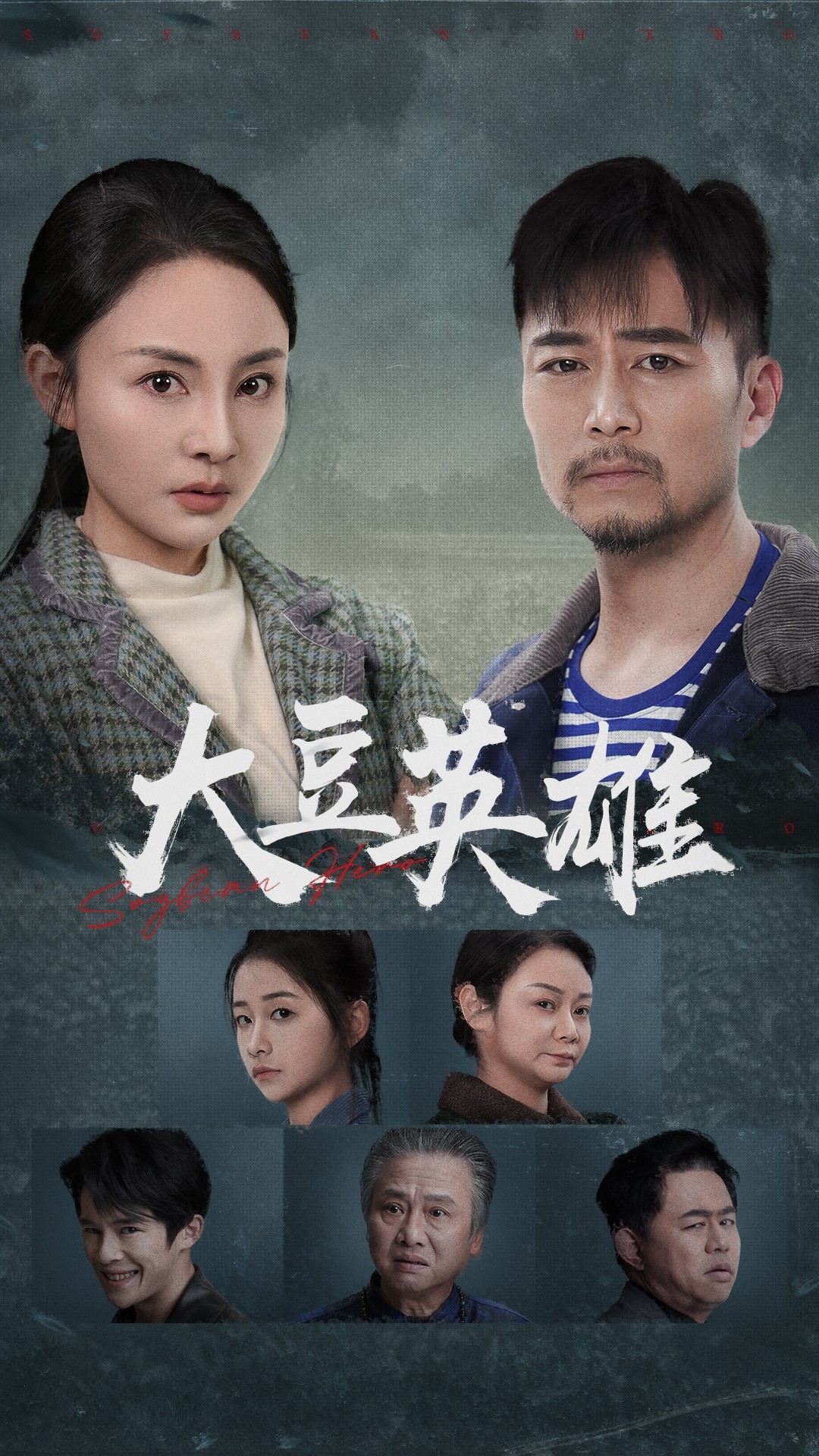 91视频入口《大豆英雄》免费在线观看