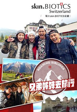 91视频入口《兄弟姐妹去旅行》免费在线观看