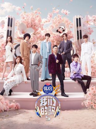 91视频入口《我们的歌第五季》免费在线观看