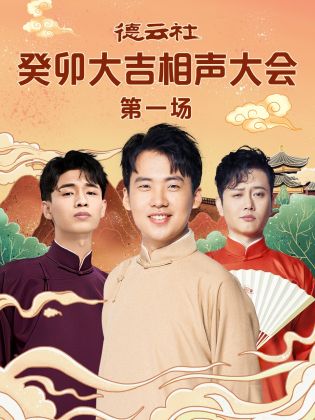 91视频入口《德云社癸卯大吉相声大会 第一场》免费在线观看