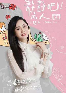 91视频成人网站《静静吧！恋人》免费在线观看