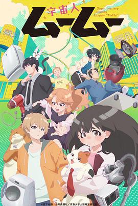 91视频网《外星人沐沐 宇宙人ムームー》免费在线观看