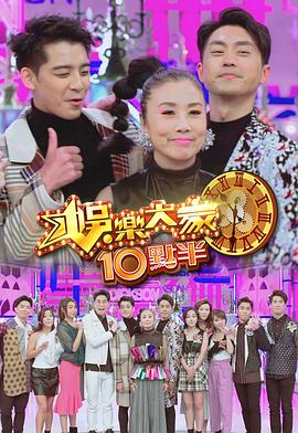 91视频网《娛樂大家10點半》免费在线观看